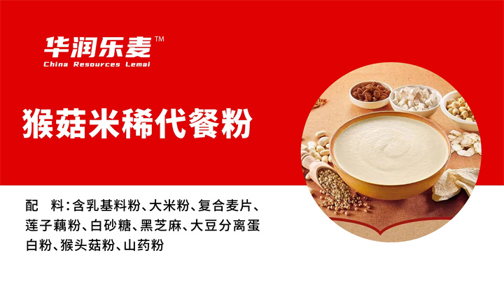 猴菇米稀代餐粉