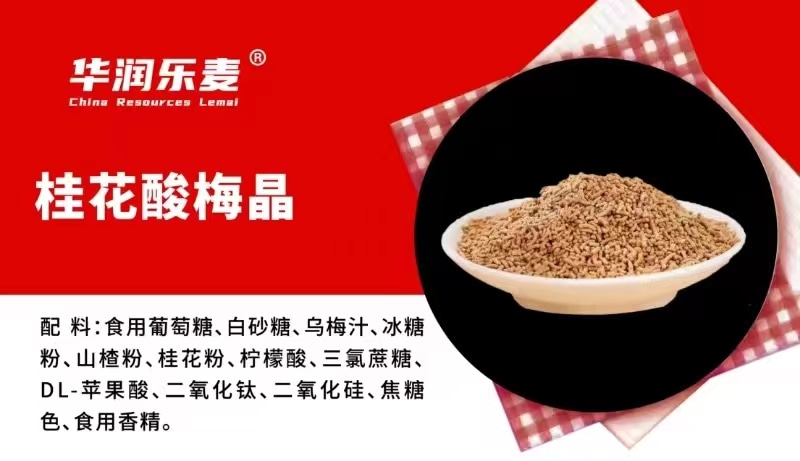 桂花酸梅晶